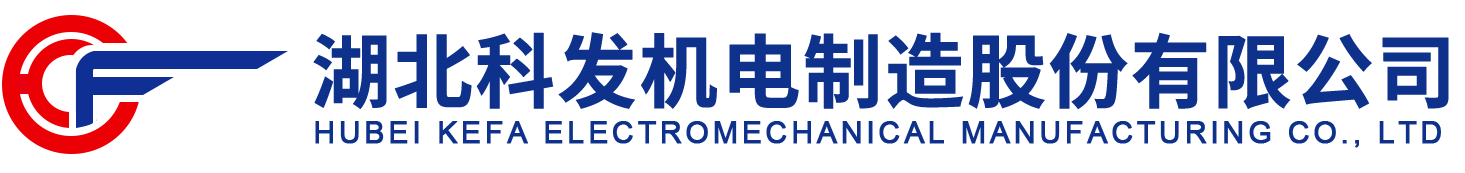 湖北科發(fā)機電制造股份有限公司