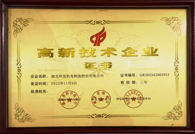 高新技術(shù)企業(yè)證書(shū)