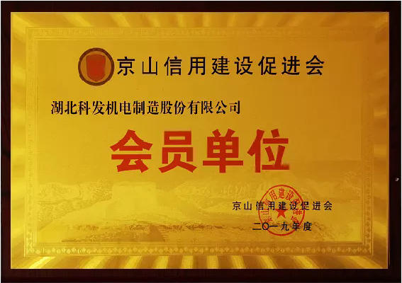 京山信用建設促進(jìn)會(huì )會(huì )員單位