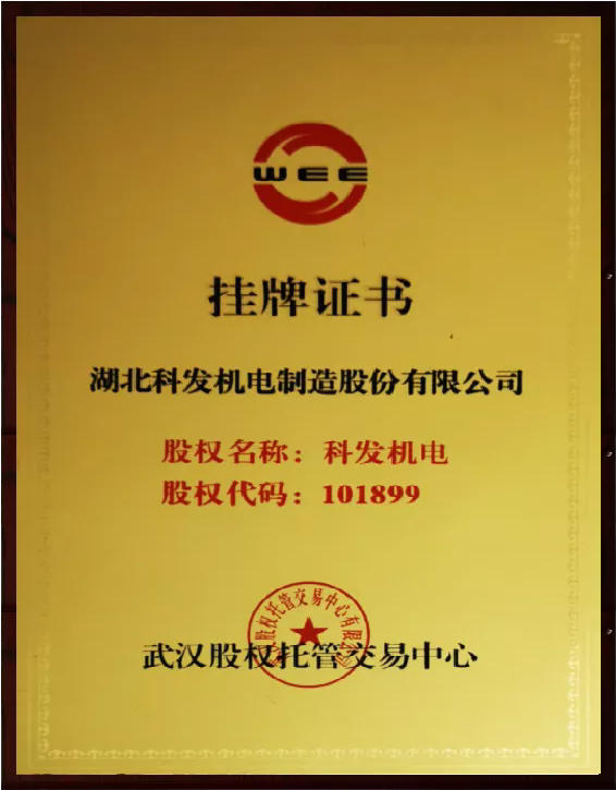 掛牌證書(shū)